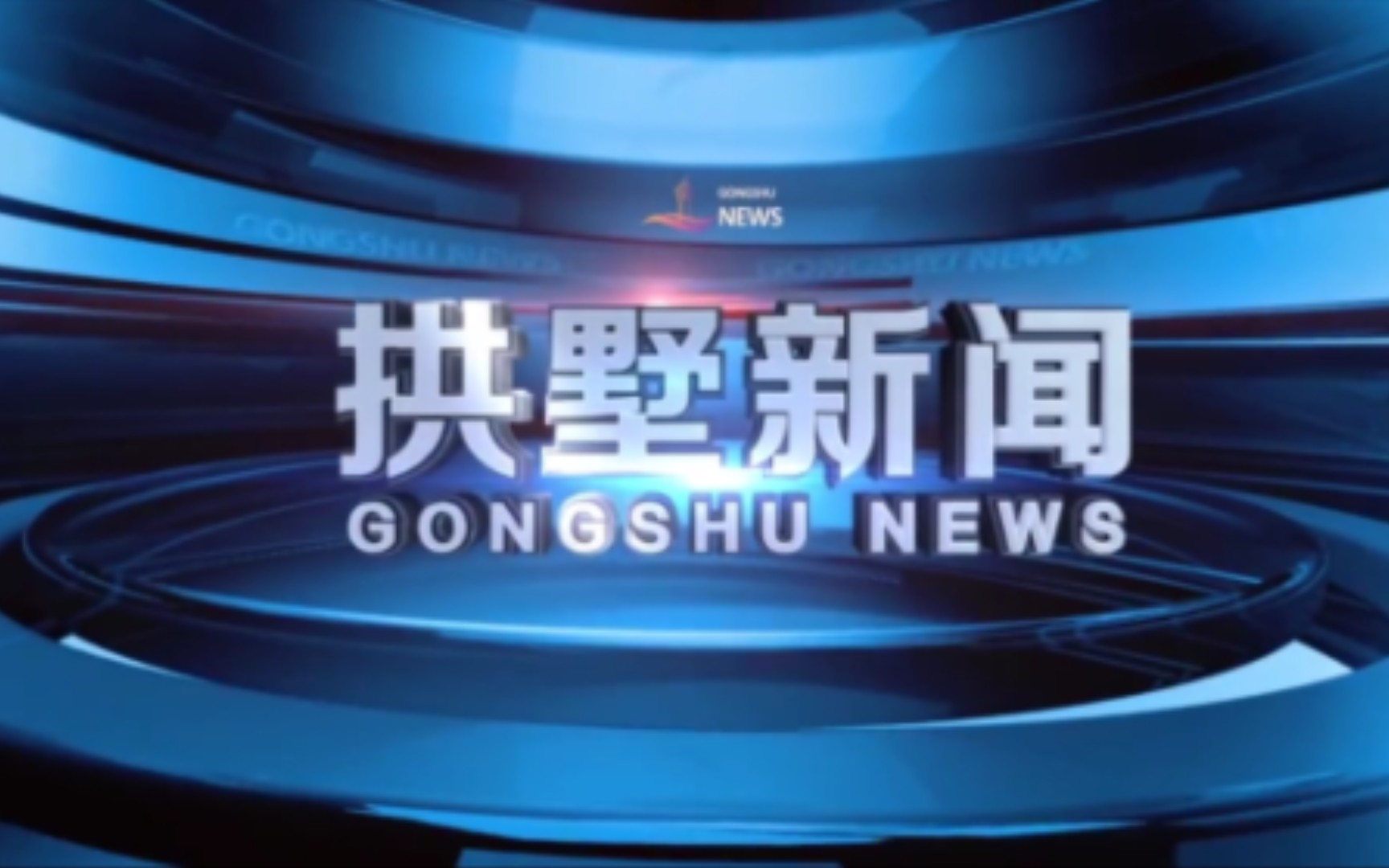 【县市区时空(2095)】杭州·拱墅《拱墅新闻》片头 片尾(2023.11.17)