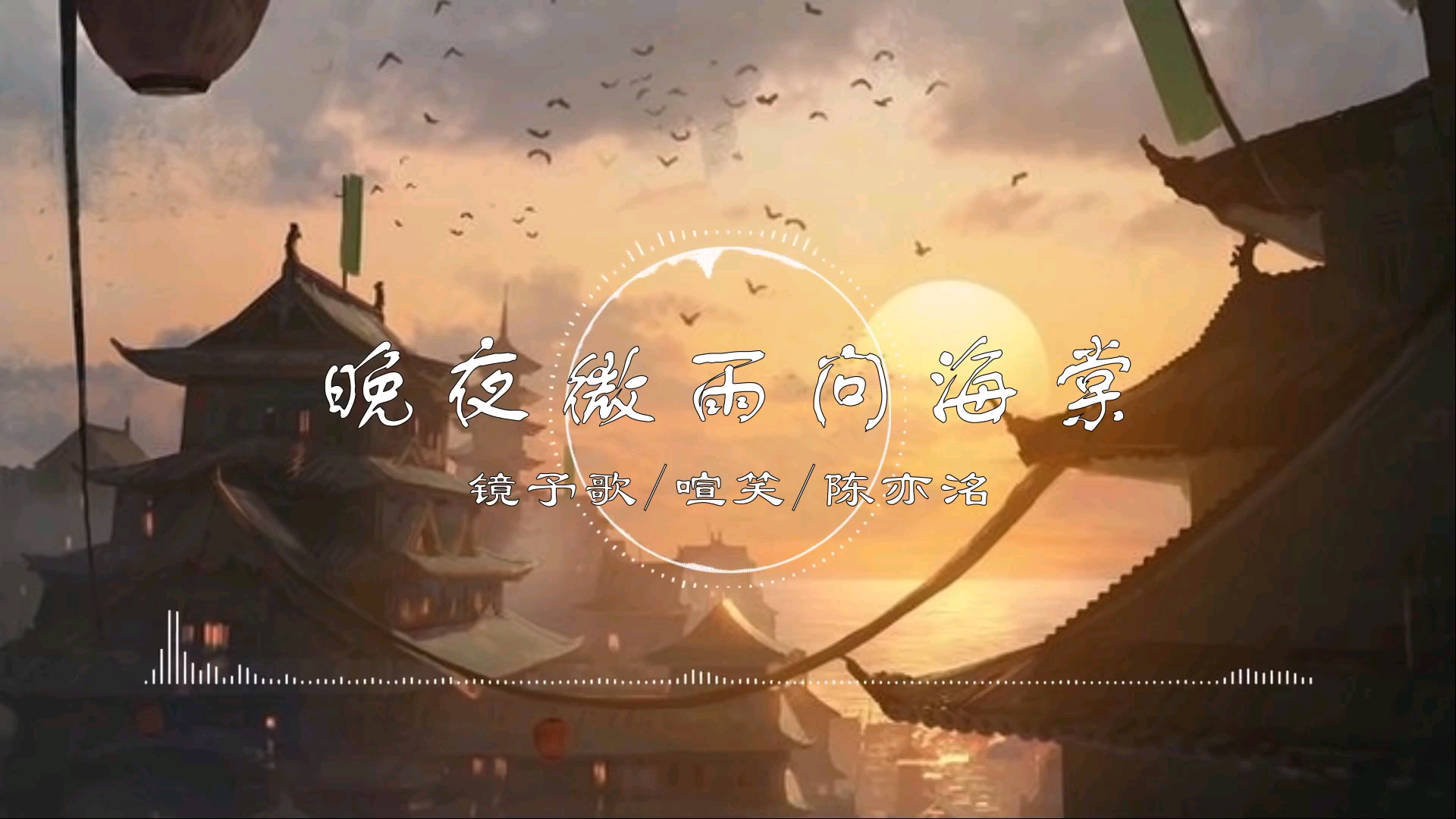 [图]歌曲《夜晚微雨问海棠》