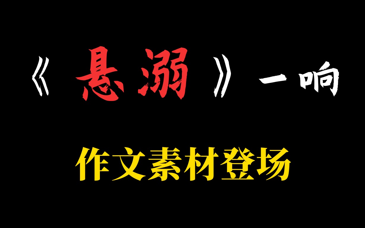 看哭审卷老师的《语文作文素材》,轻松50➕哔哩哔哩bilibili