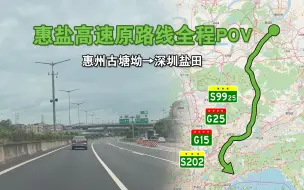 Download Video: 【广东省第二条建成通车的高速公路】惠盐高速原路线全程POV