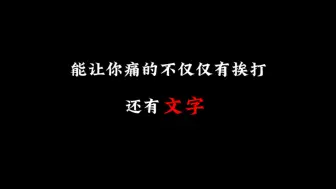 Download Video: 【学习监督】能让你痛的不仅仅有挨打，还有文字