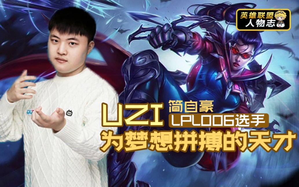 【联盟十年人物志】LPL006号选手 名为Uzi的传奇还在继续(Uzi复出啦)英雄联盟