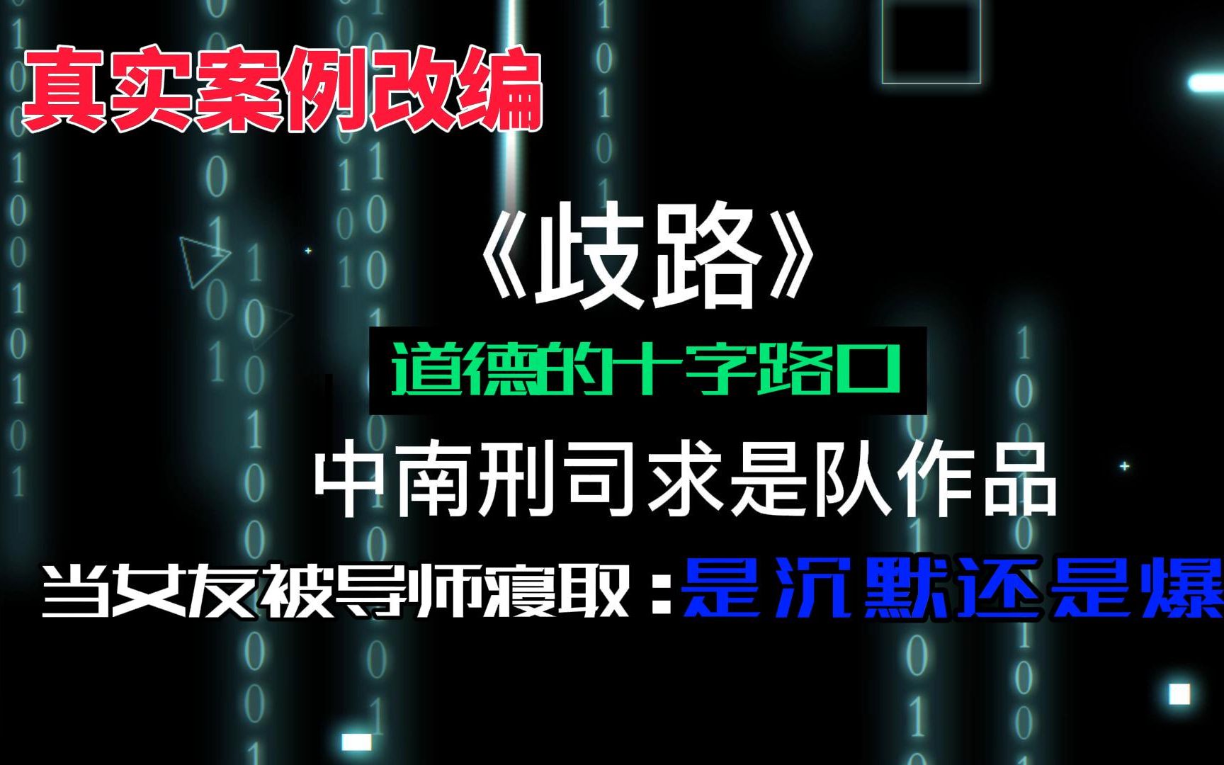 大学生自制普法栏目剧《歧路》 刑侦中南作品哔哩哔哩bilibili