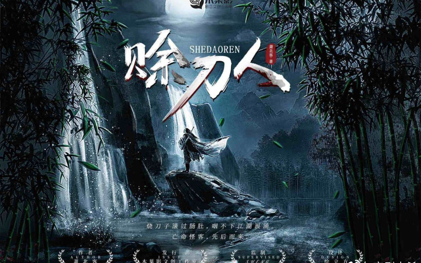 天命赊刀人第二部