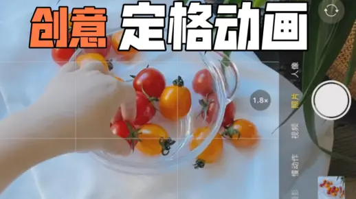 手机拍照制作【定格动画】｜趣味美食视频｜新手教程