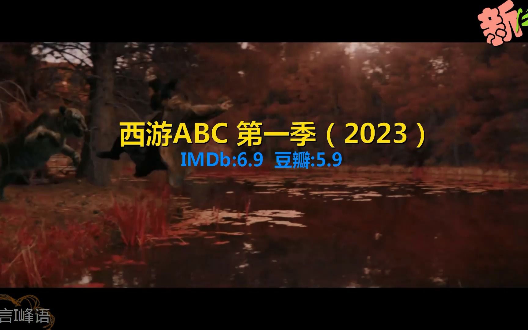 西游ABC 第一季,全集230525,杨紫琼6.9分喜剧动作奇幻,美国哔哩哔哩bilibili