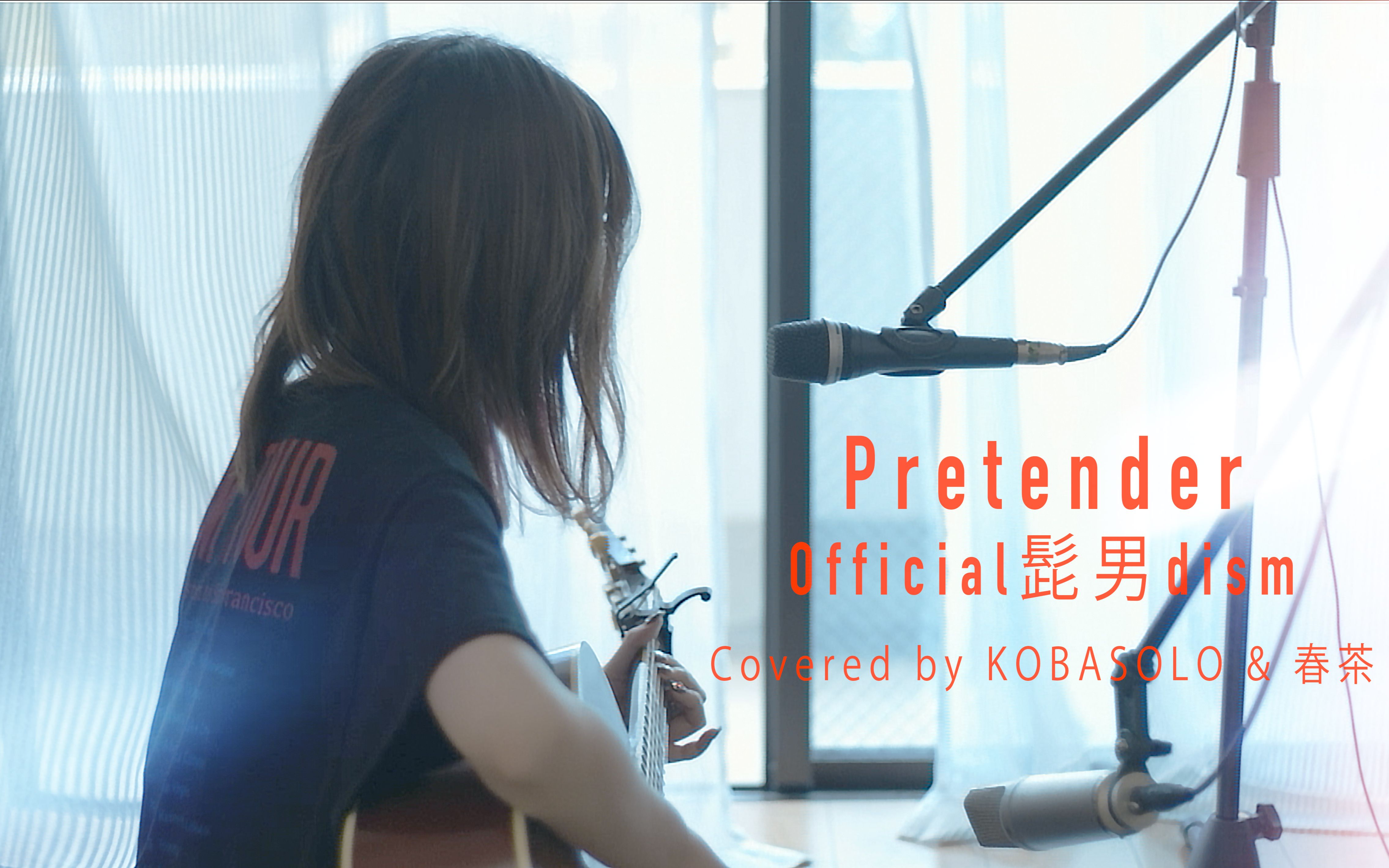 kobasolo春茶pretenderofficial髭男dism