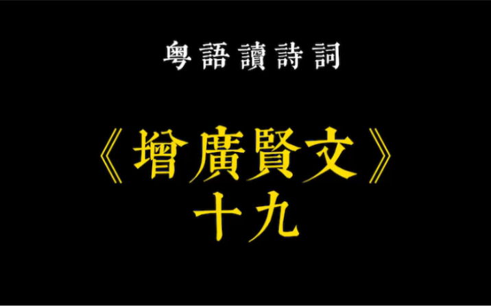 广东话粤语白话读《增广贤文》19,古人智慧结晶.开卷有益哔哩哔哩bilibili