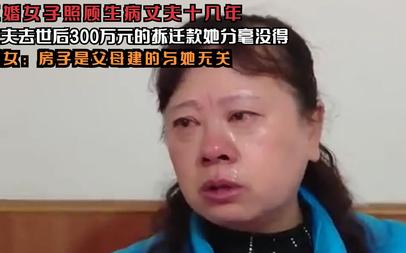 [图]照顾生病的二婚丈夫十几年，丈夫去世后房子的拆迁款却没她的份