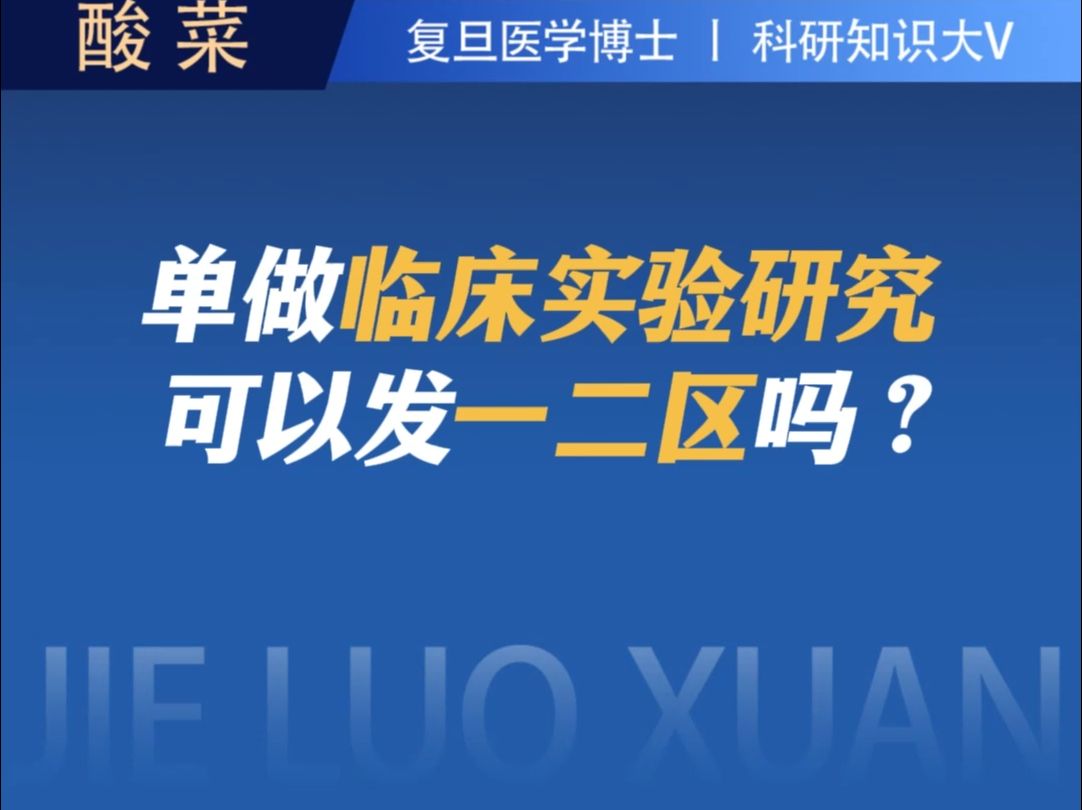 单做临床实验研究,可以发一二区吗?哔哩哔哩bilibili