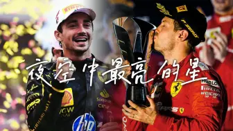 Download Video: 【F1/维特尔/勒克莱尔】“黑夜中的红色跃马也曾被烟花所照亮”｜夜空中最亮的星