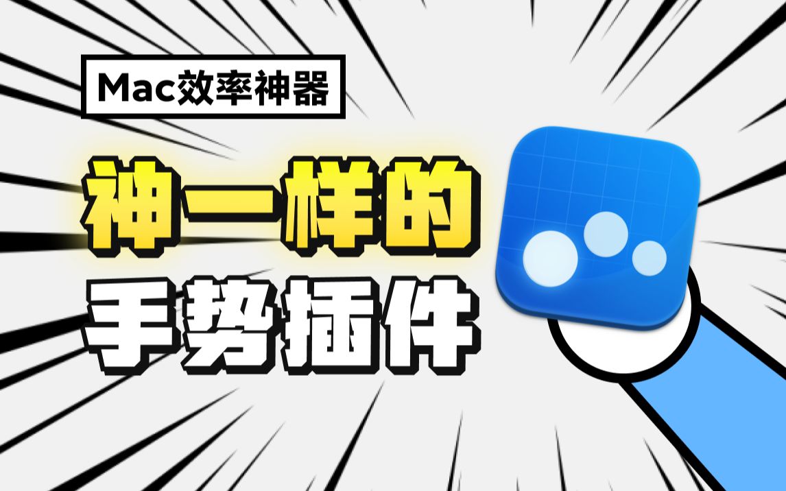 我不允许你还不知道Mac手势插件!颠覆工作效率!哔哩哔哩bilibili