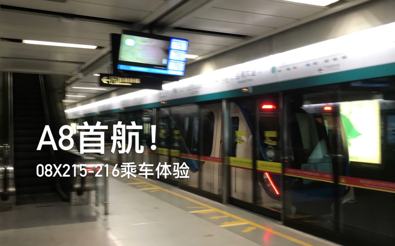 【广州地铁】a8首航8号线!08x215-216乘坐体验