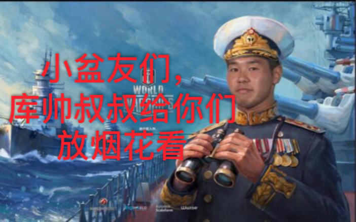 【战舰世界】当一个库帅出现在四级房时_哔哩哔哩 (゜-゜)つロ 干杯