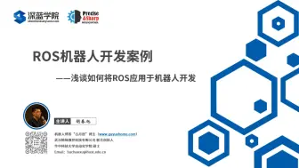 Download Video: 【古月居】ROS机器人开发案例