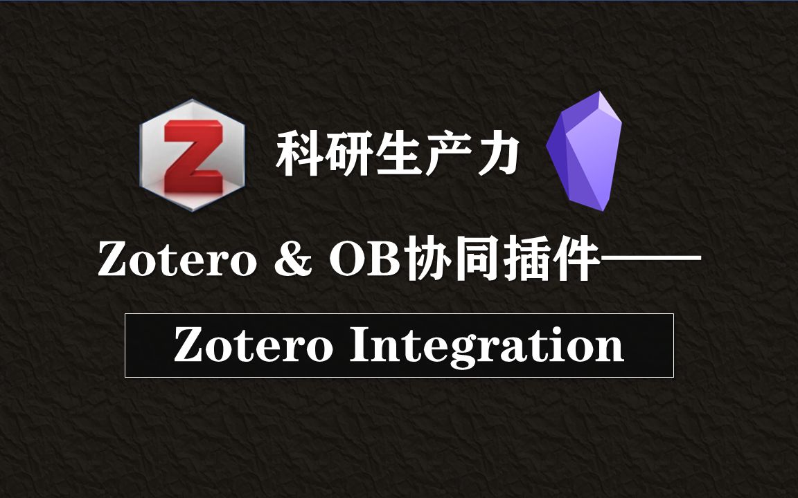 科研生产力:一个比Mdnotes更丰富的Zotero&Obsidian协同插件| Zotero integration |支持图片与跳转链接哔哩哔哩bilibili