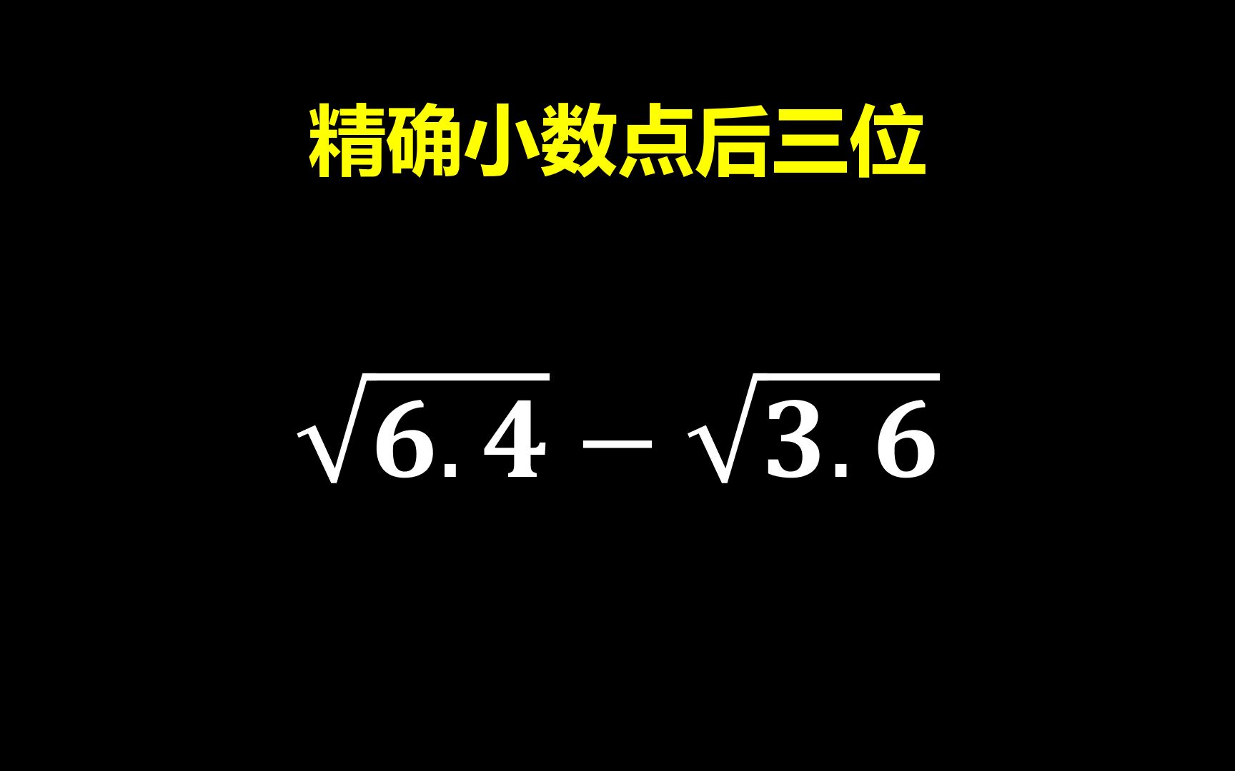 精确到小数点后三位,有趣的计算!哔哩哔哩bilibili