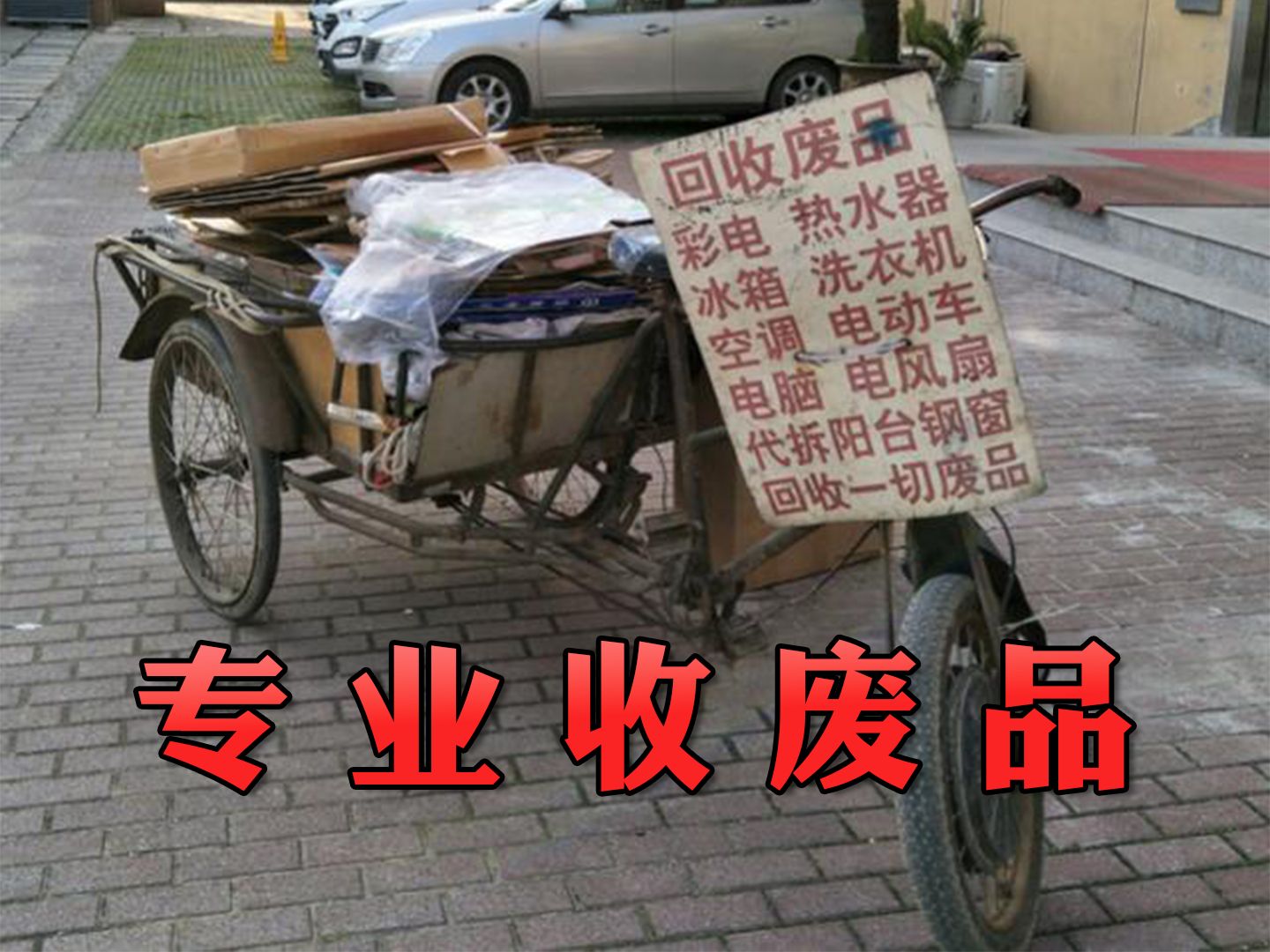 专业收废品