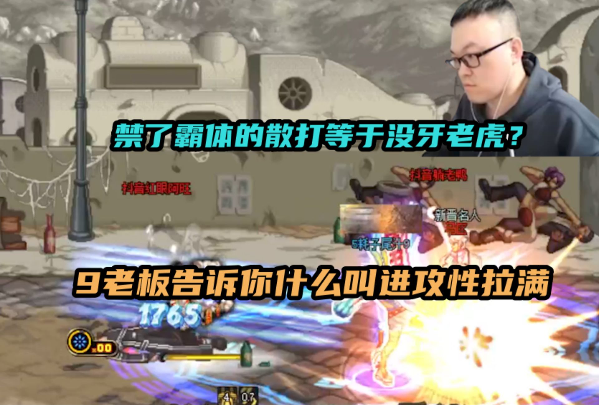 禁了霸体的散打等于没牙老虎?9老板告诉你什么叫进攻性拉满