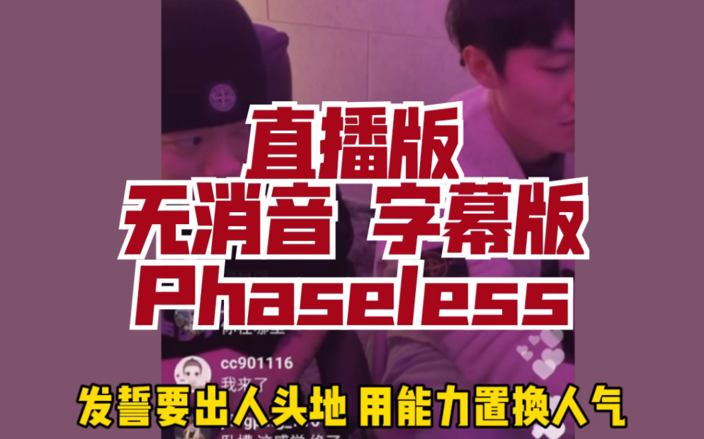 [图]【PG One】无消音版【Phaseless】ins直播 字幕版【无相之相】