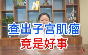 Tải video: 查出子宫肌瘤，竟是好事