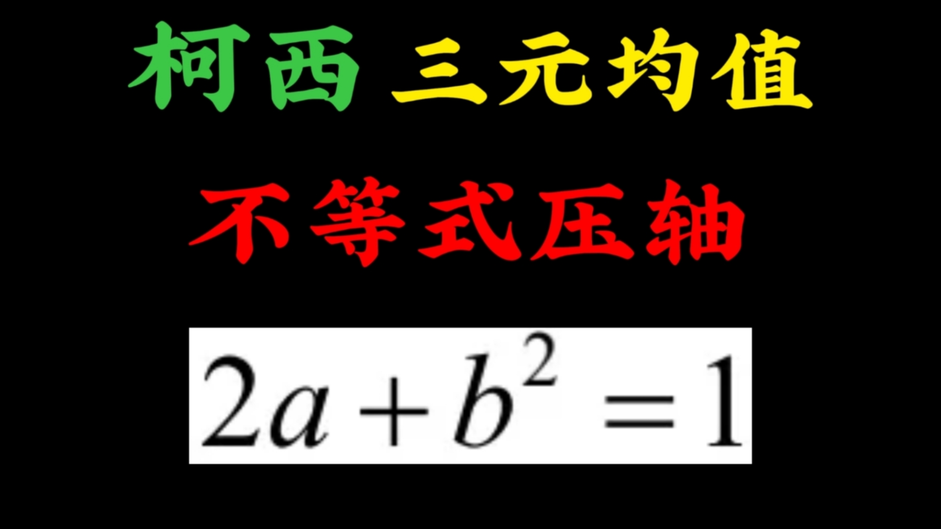 柯西+三元均值,秒解一道不等式压轴哔哩哔哩bilibili