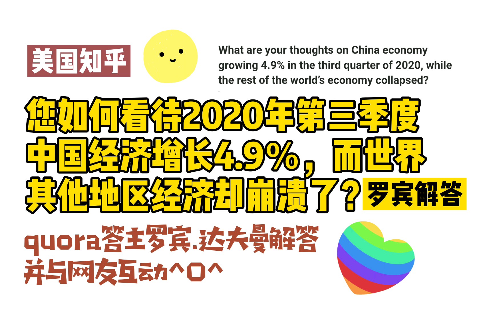 美国知乎,您如何看待2020年第三季度中国经济增长4.9%,而世界其他地区经济却崩溃了?quroa罗宾.达夫曼回答并与网友互动^O^哔哩哔哩bilibili