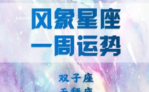 [图]【本周运势】（5.22-5.28）双子座财运当红、天秤座人气提升、水瓶座挑战不断