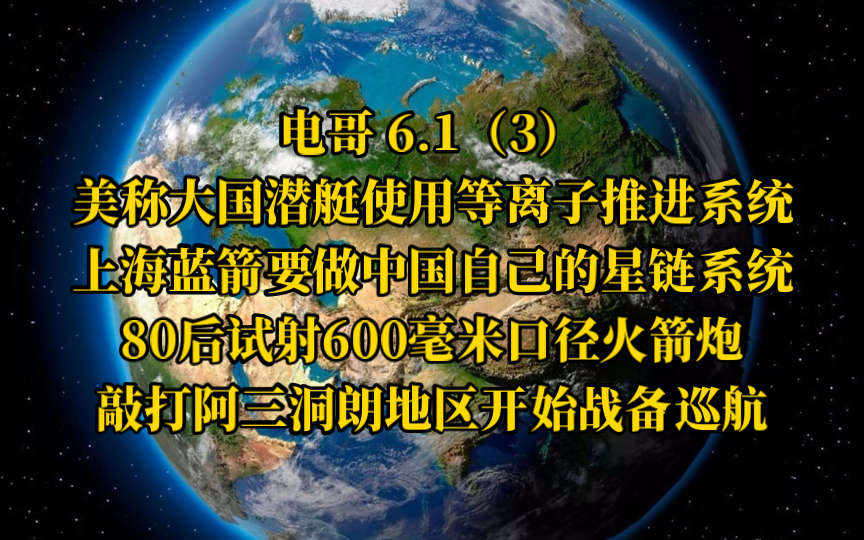 电哥 6.1(3)美报道大国潜艇使用等离子推进系统,上海蓝箭要做中国自己的星链系统,80后试射600毫米口径火箭炮,敲打阿三洞朗地区开始战备巡航.哔哩...