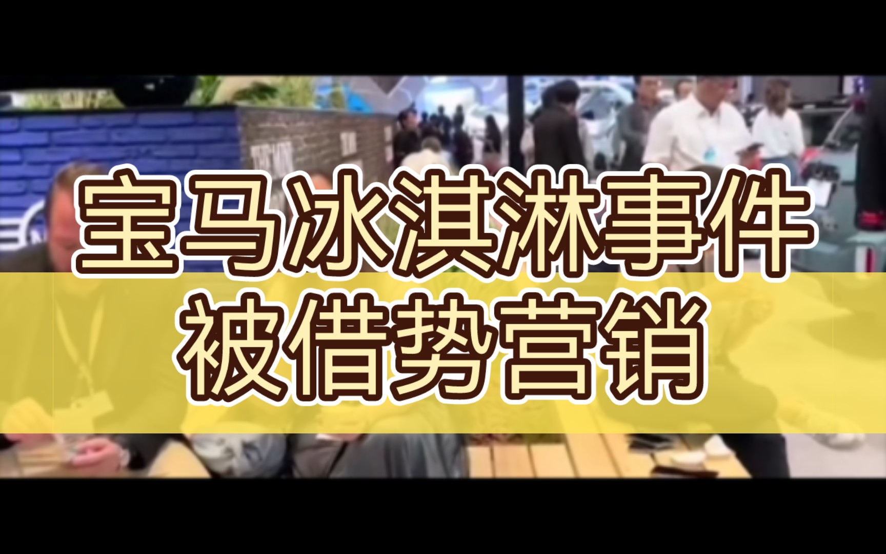 宝马冰淇淋事件被借势营销,二手车贩子直播砸宝马,这波宝马实惨哔哩哔哩bilibili