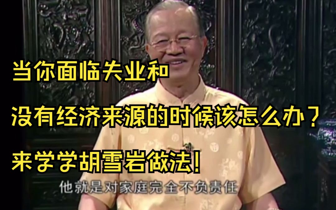 曾仕强:当你面临失业和没有经济来源的时候该怎么办?来学学胡雪岩做法!哔哩哔哩bilibili