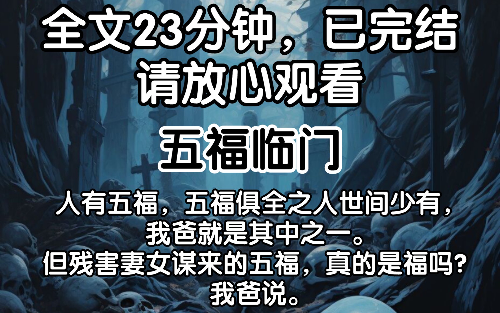 [图][已完结]人有五福，五福俱全之人世间少有，我爸就是其中之一。但残害妻女谋来的五福，真的是福吗？我爸说。