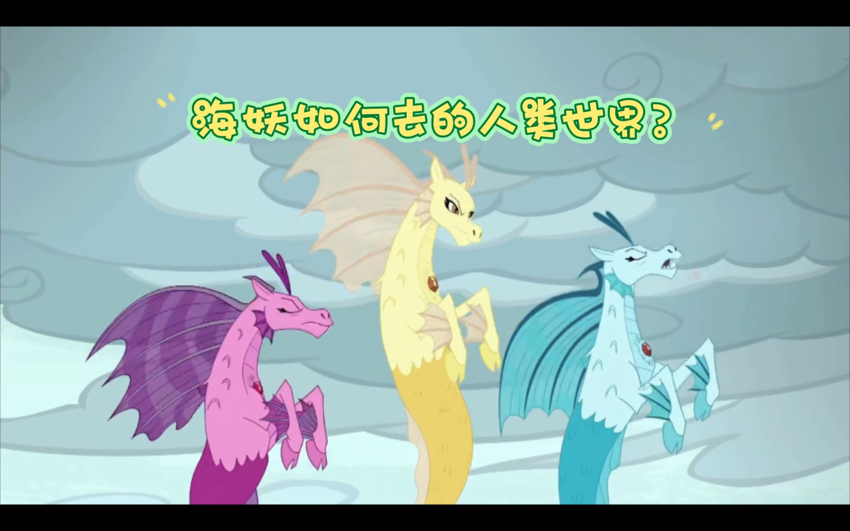 [图]『MLP』论海妖怎样去的坎特洛特高中？