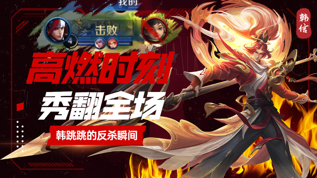 国士无双,快来领略一下韩信的英姿吧