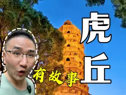 Video herunterladen: 虎丘：苏州最有名，最有故事的地方