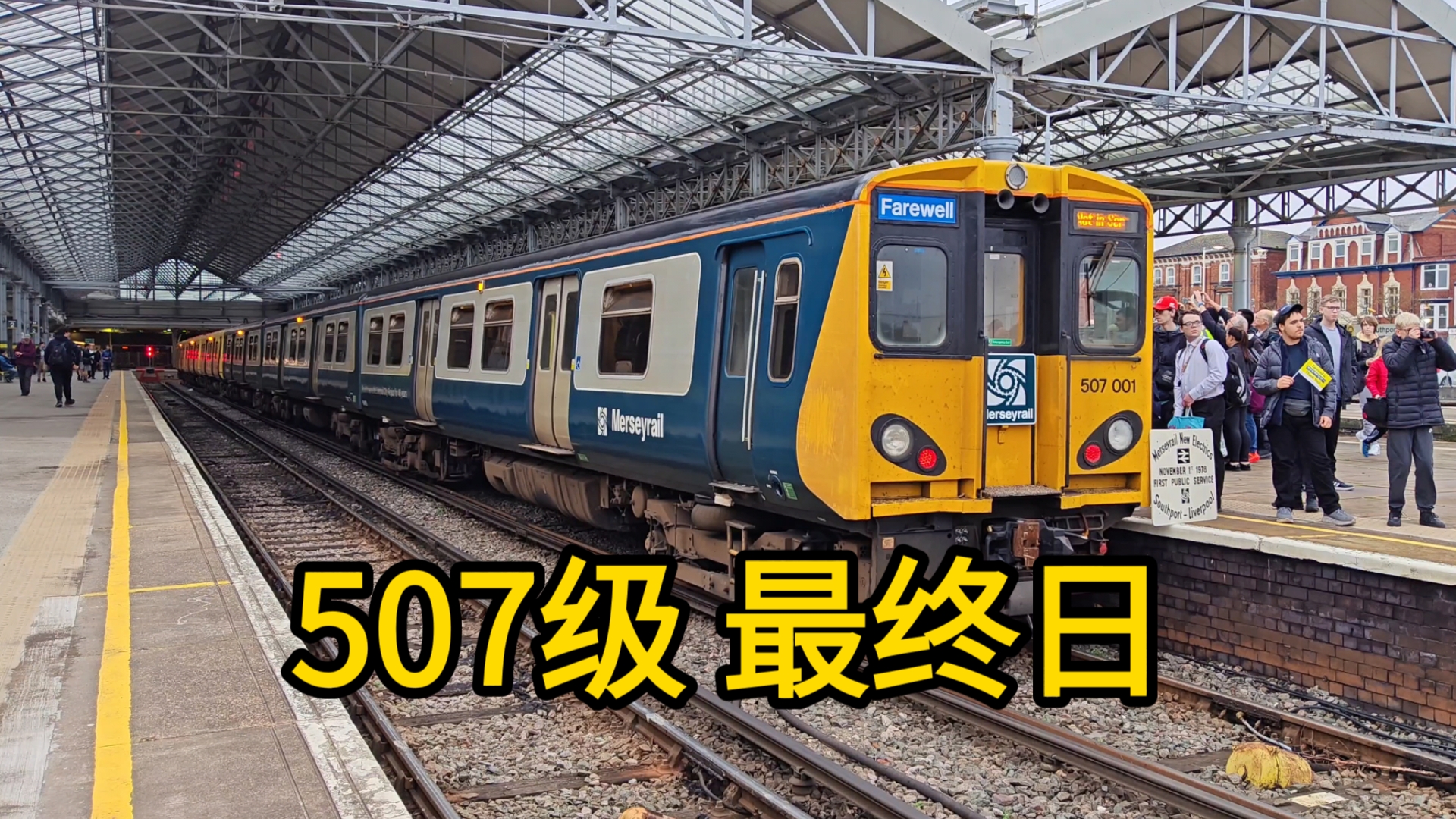 【英国铁路】默西铁路MerseyRail 507级最终日哔哩哔哩bilibili