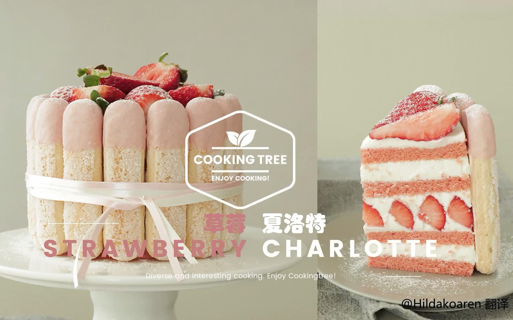 【中字】草莓夏洛特 Strawberry Charlotte哔哩哔哩bilibili