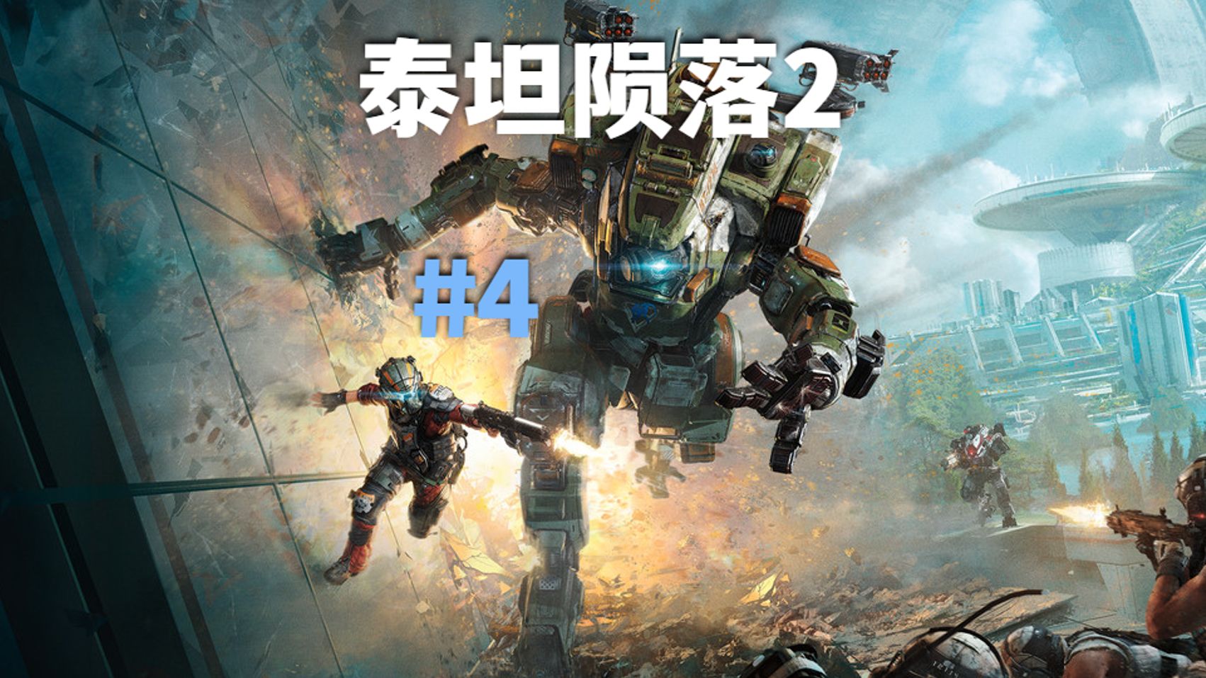 泰坦陨落2 #4天龙星号