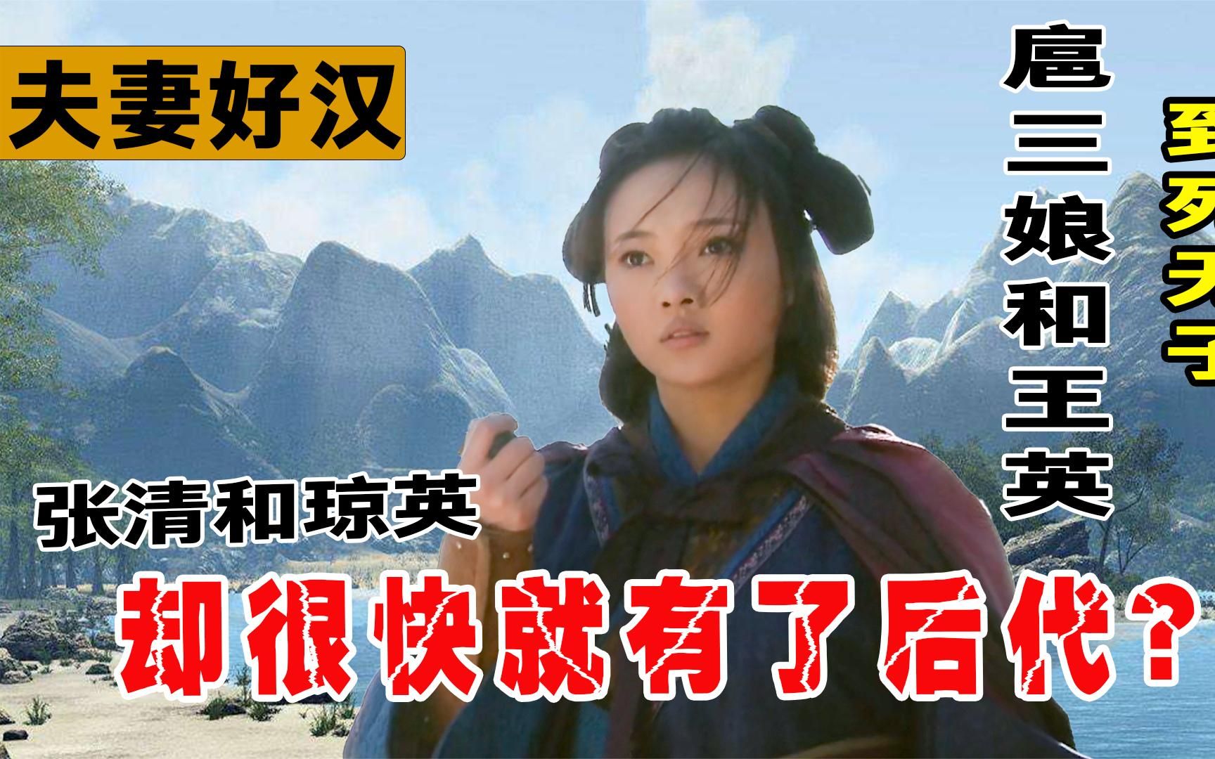 梁山夫妻好汉,王英和扈三娘到死都无子,为何张清和琼英很快有了哔哩哔哩bilibili