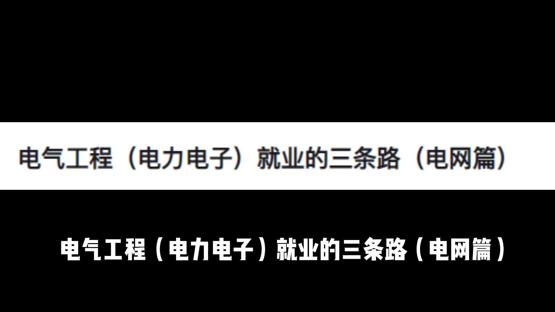 电气工程(电力电子)就业的三条路(电网篇)哔哩哔哩bilibili