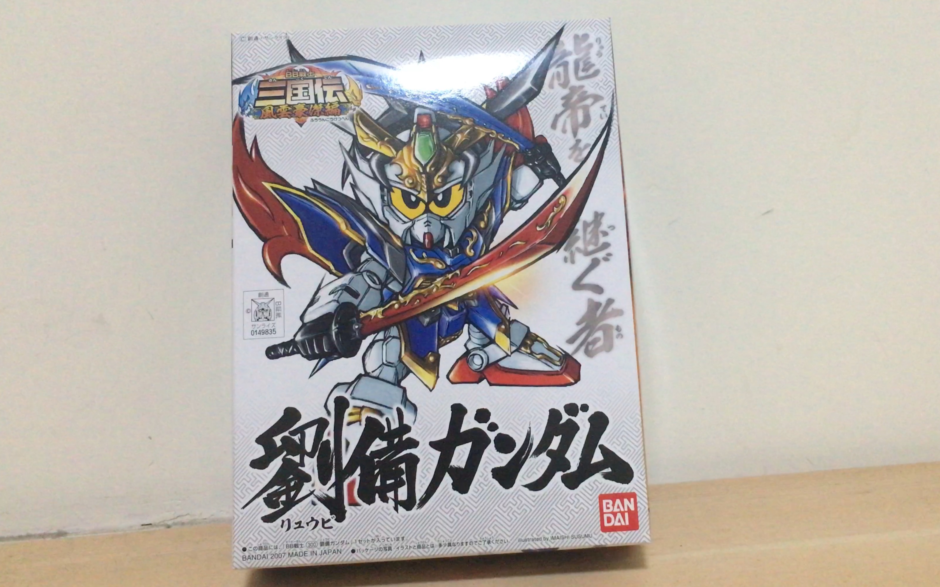 开箱sd三国传刘备高达