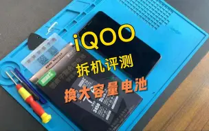 Download Video: vivo iQOO手机换电池视频教程，请正确操作~