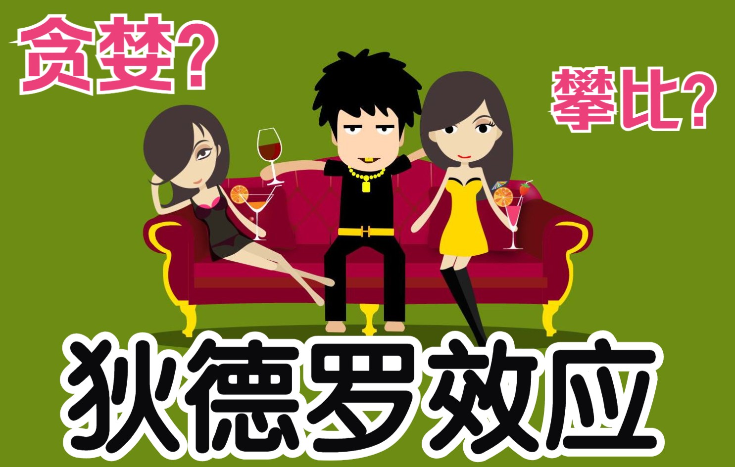 这是狄德罗效应在作怪