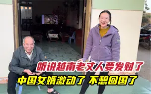 Download Video: 听说越南老丈人要发财了，把中国女婿激动坏了，都不想回国了