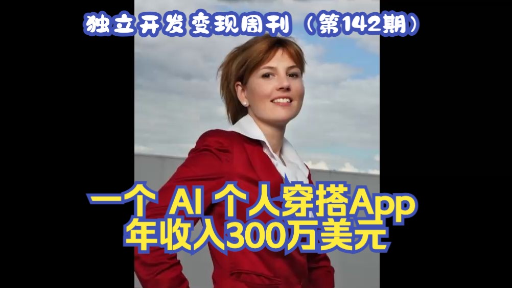 独立开发变现周刊(第142期):一个 AI 个人穿搭App年收入300万美元哔哩哔哩bilibili