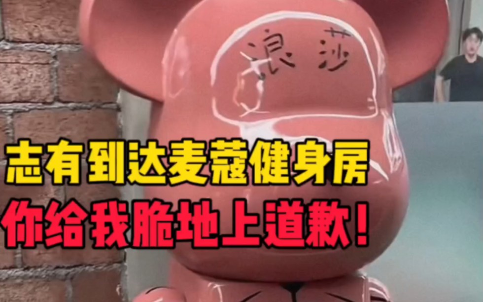 志有到达麦蔻健身房,和麦蔻会面