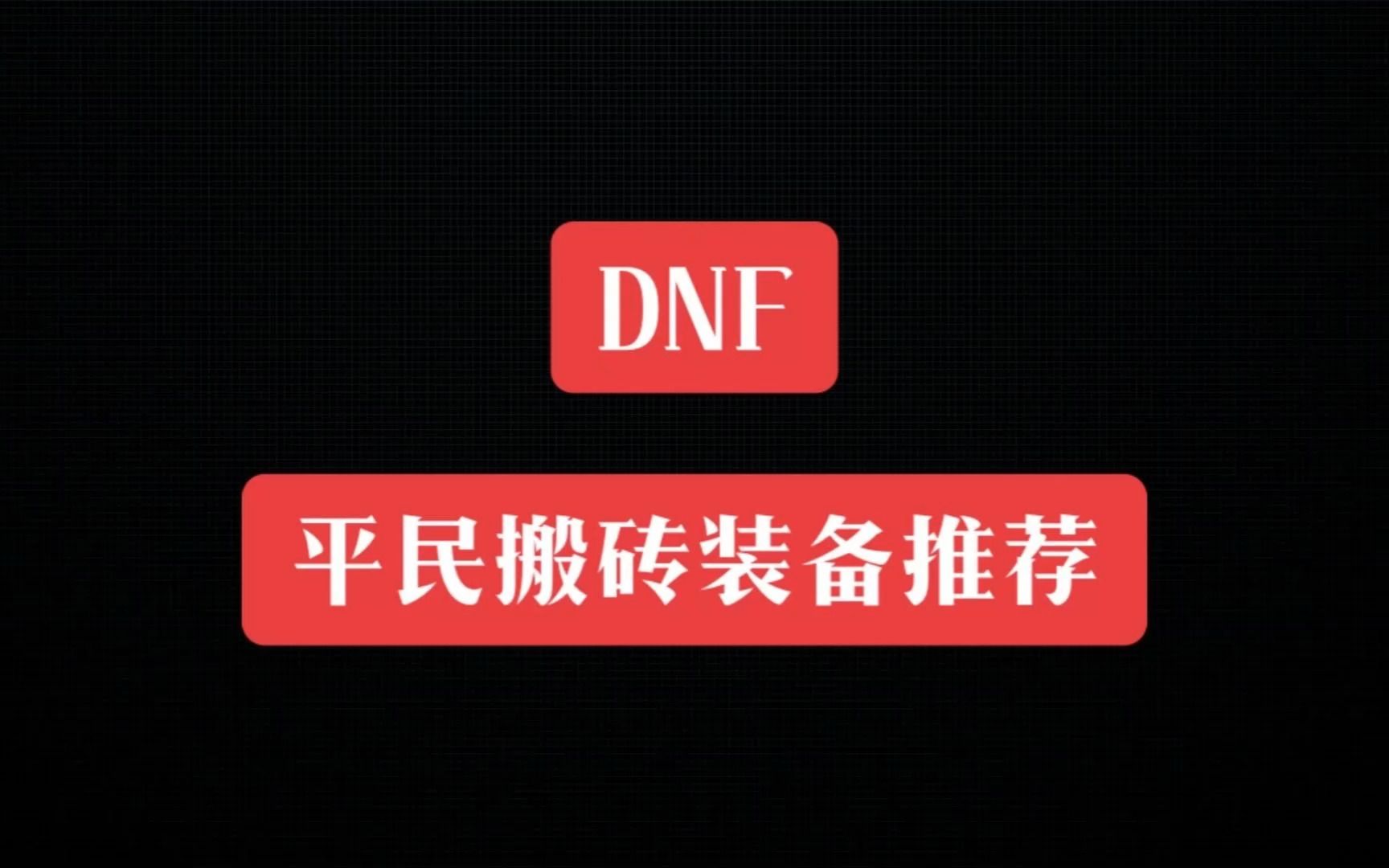 DNF平民搬砖装备推荐保姆级教学哔哩哔哩bilibiliDNF教学