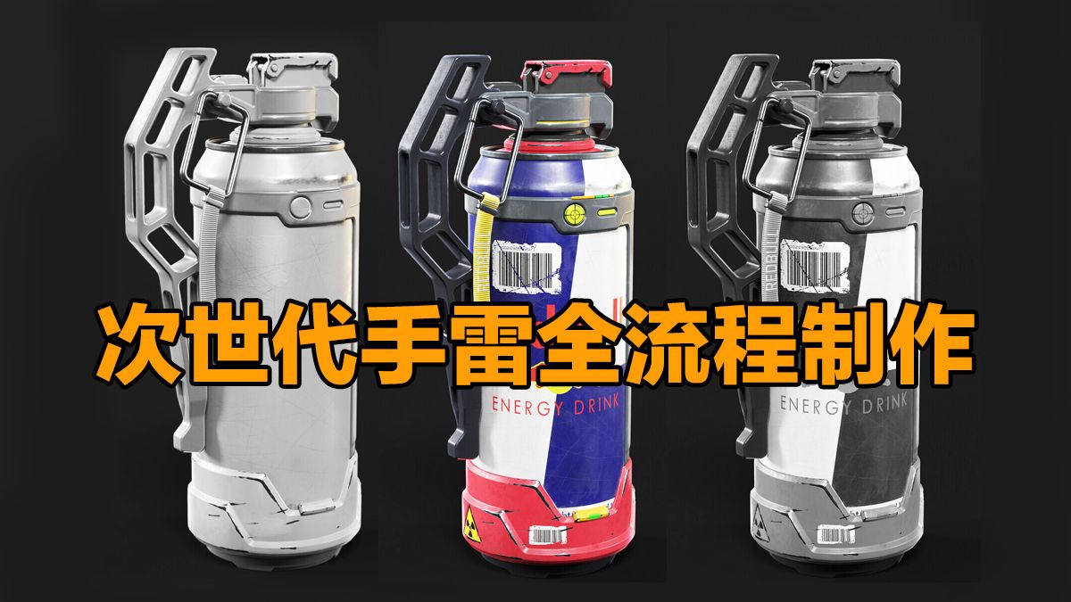 【3dmax手雷建模】次世代武器手雷制作,模型/uv/sp材质完整流程讲解