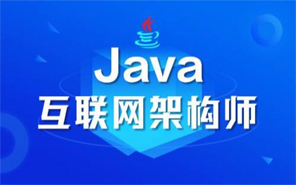 【千锋教育】Java互联网架构师项目架构演进实战教程哔哩哔哩bilibili