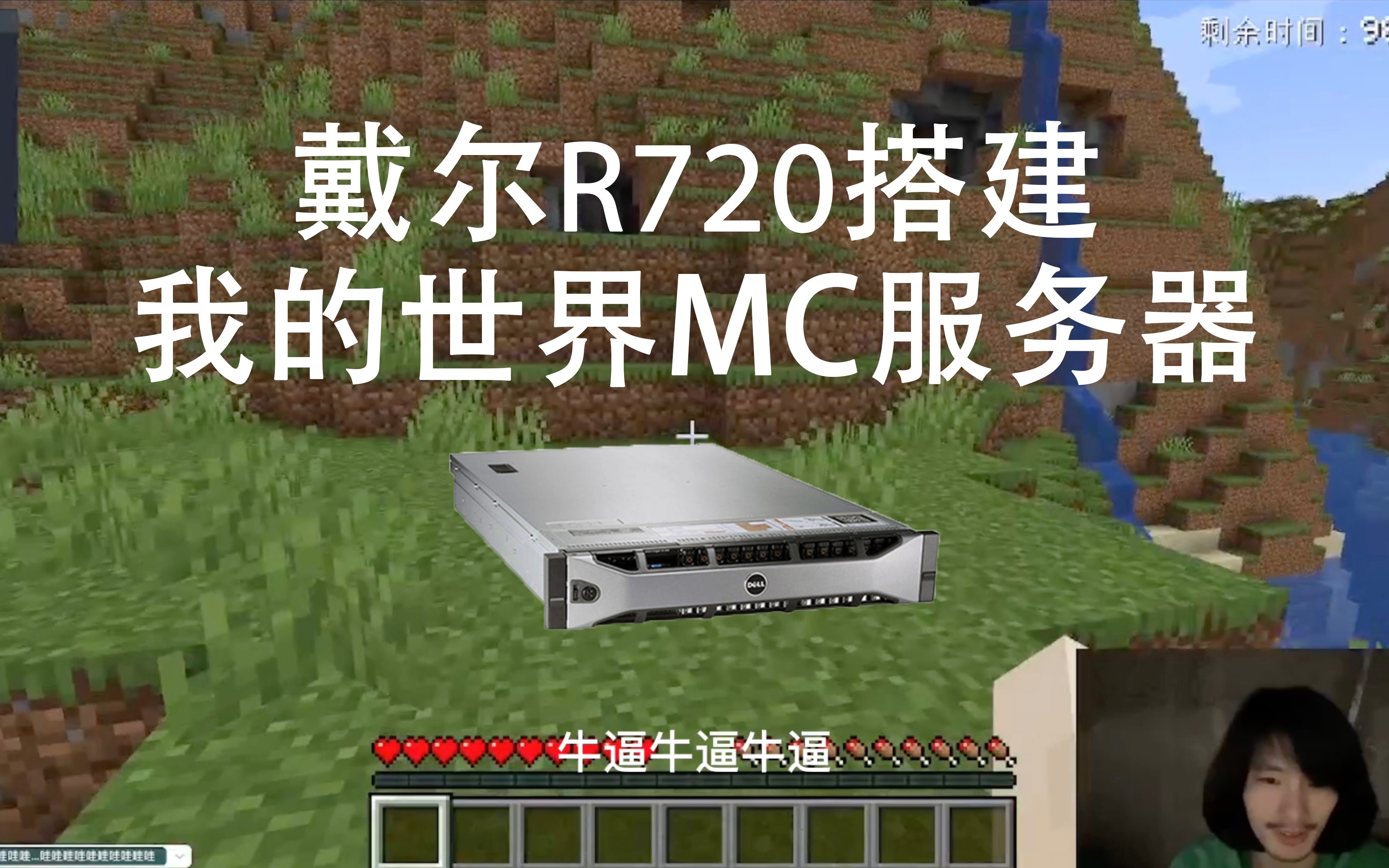 MC我的世界Minescraft自己搭建的服务器,戴尔R720哔哩哔哩bilibili